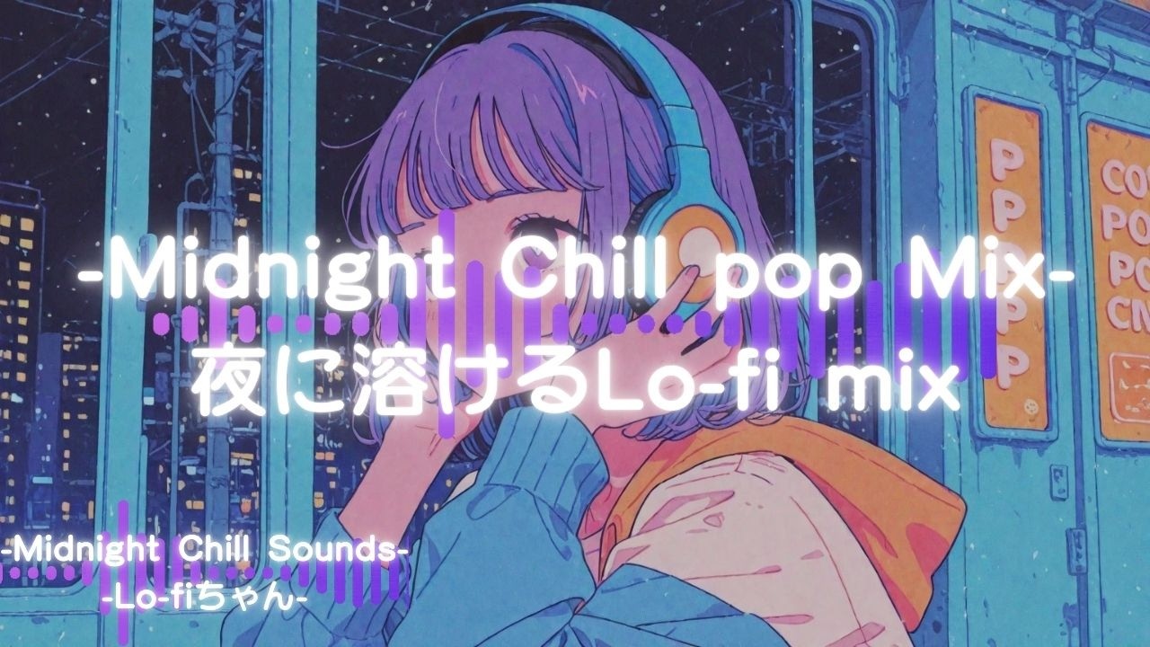【洋楽チルポップ】夜に溶けるLo-fi｜Midnight Chill Lo-fi Mix87｜ドライブ｜勉強｜#エモい   #睡眠用bgm  #作業用bgm #作業用lofi #集中 #シティポップ