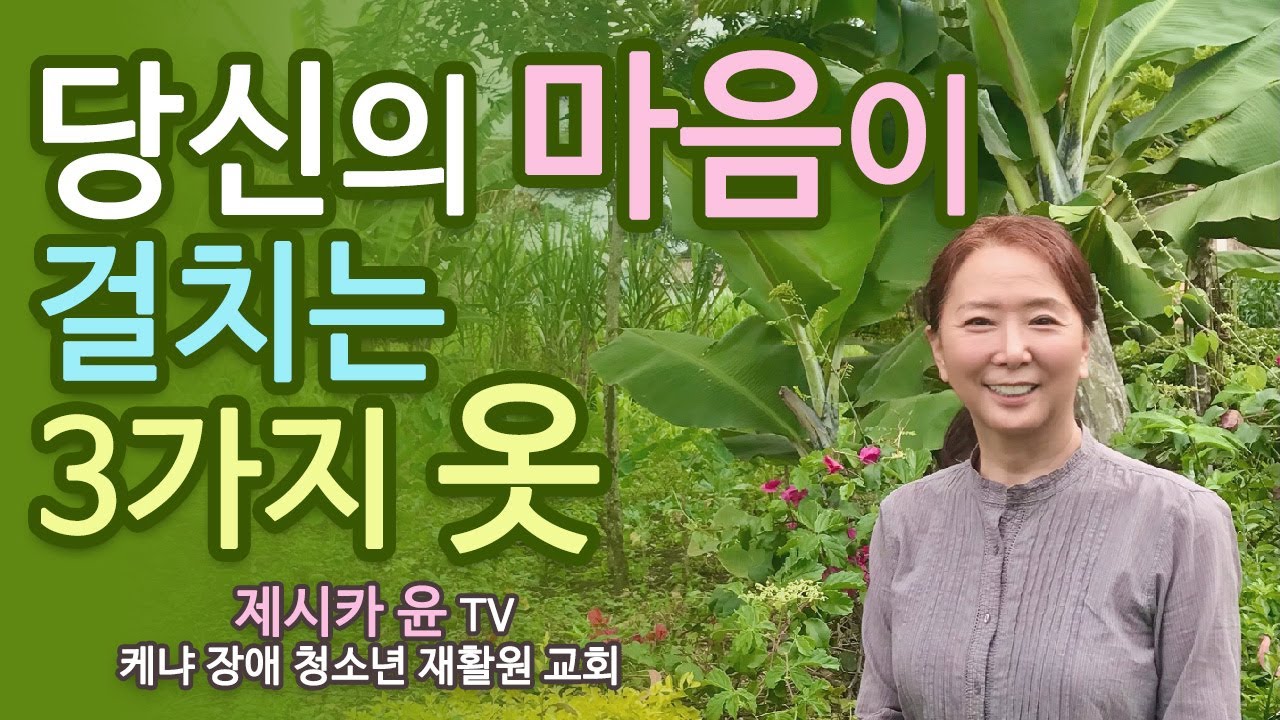 { 당신의 마음이 걸치는 3가지 옷 }| 제시카 윤 목사 | 잠근동산 | 덮은우물 | 봉한샘 | 저자 | 아프리카에서 나이롱 목사가 좌충우돌 깨어지는 이야기