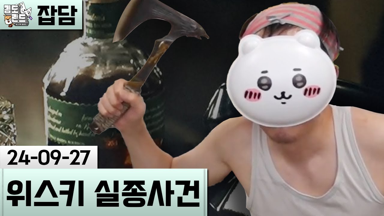 [잡담] 위스키 실종사건과 일본에서 사온 물건 자랑 (24-09-27) | 김도 풀영상