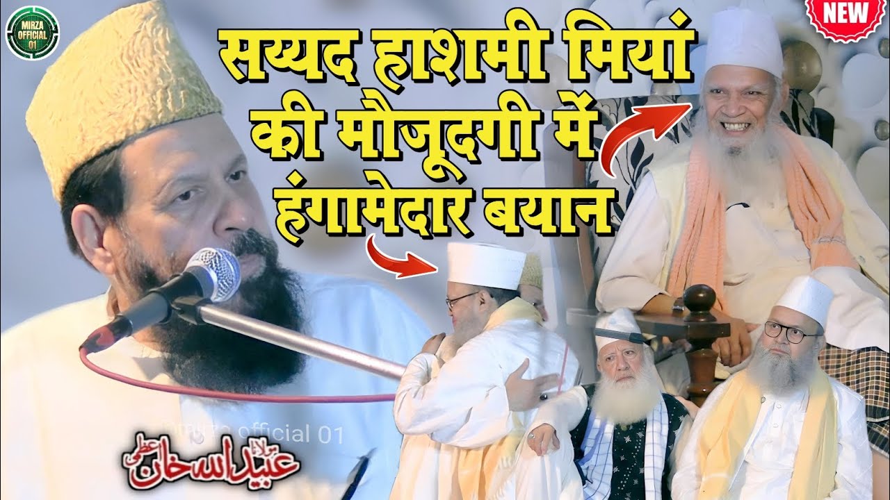 ubaidullah khan azmi ki taqreer हाशमी मियां की मौजूदगी में हंगामेदार बयान 638 urse makhdoom ashraf