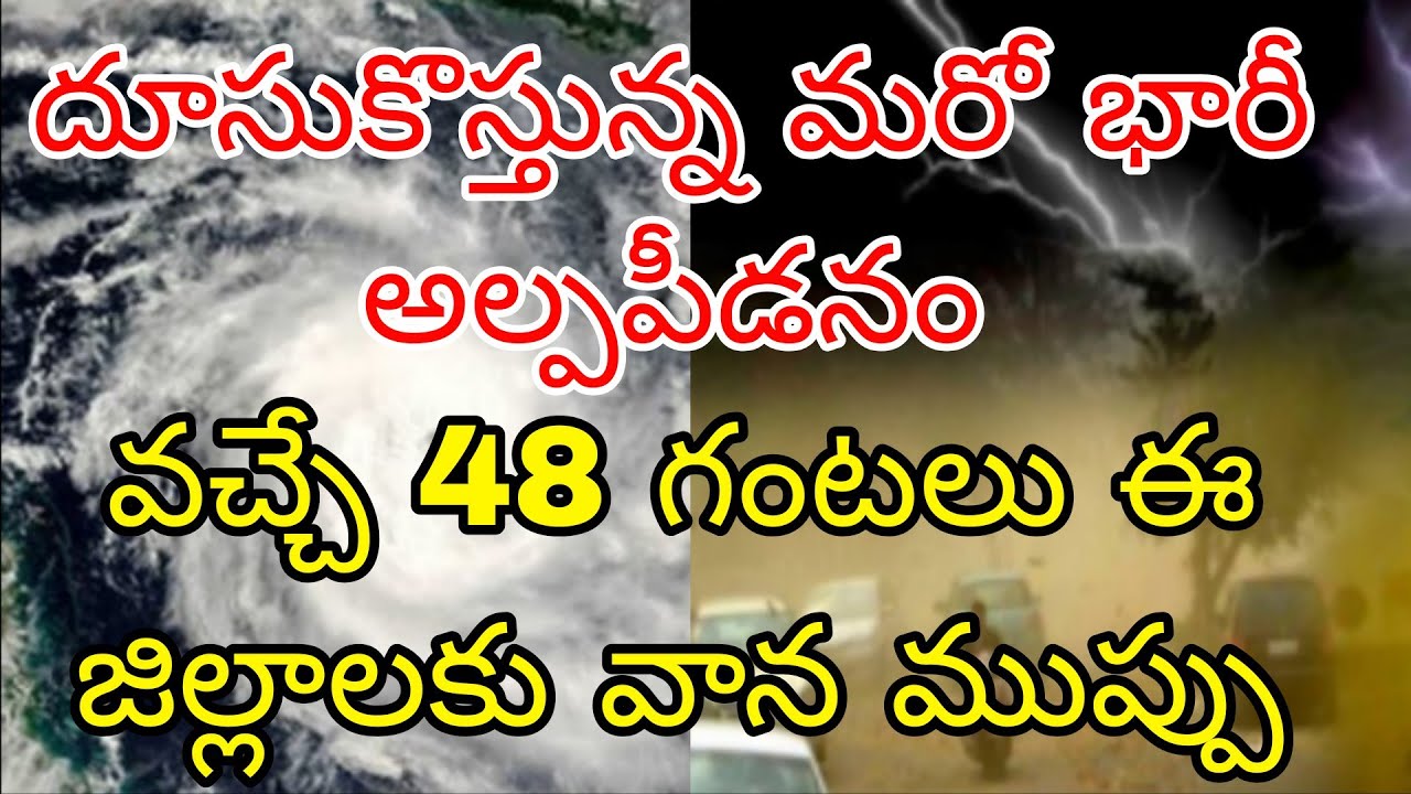దూసుకువస్తున్న మరో అతి భారీ అల్పపీడనం | ప్రజలకు హెచ్చరిక వచ్చే 48 గంటలు ఈ జిల్లాలకు వర్షాల ముప్పు 