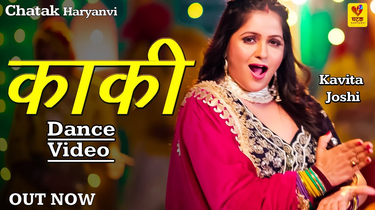 Kaki | Kavita Joshi (Dance Video) New Haryanvi Song 2025 | New Haryanvi Dj Song | Chatak Haryanvi