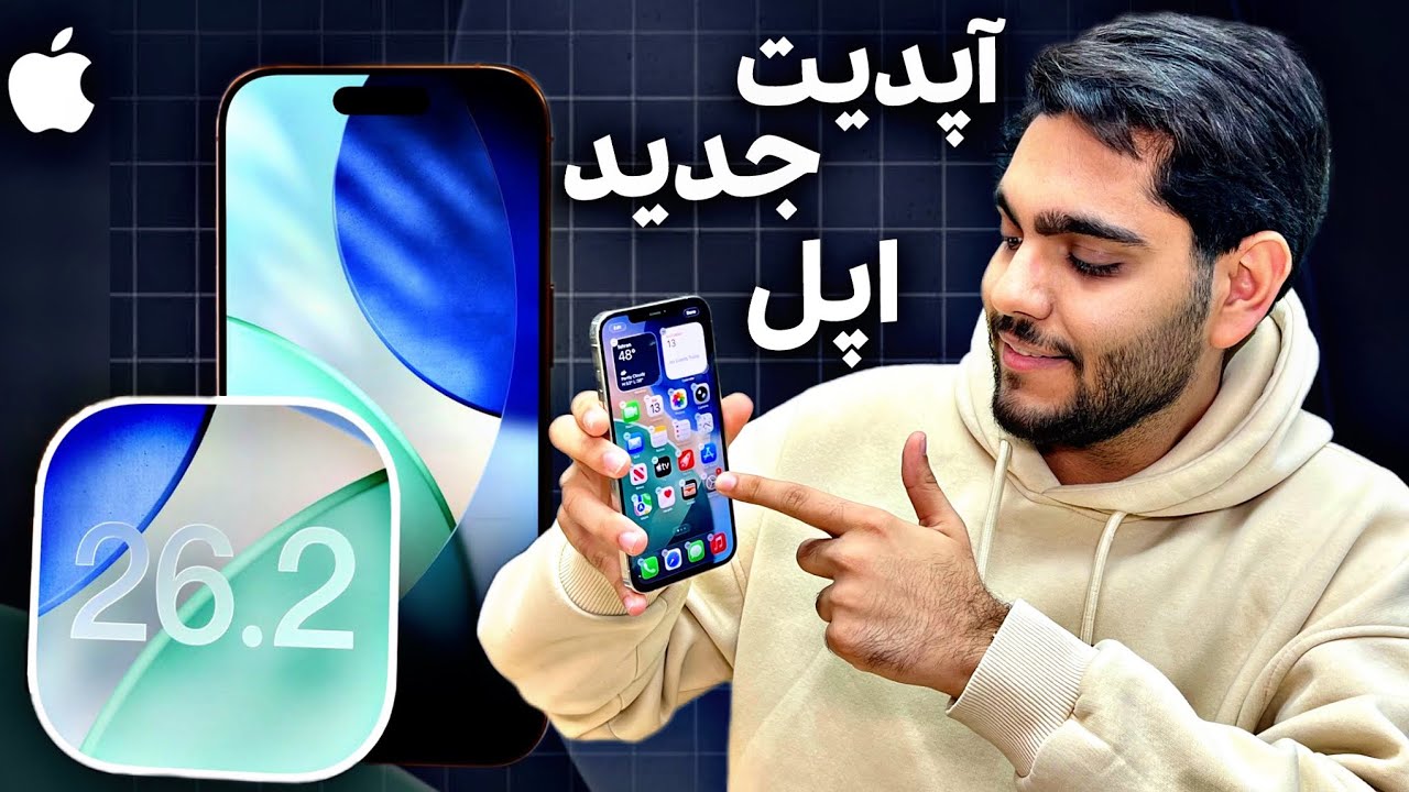 IOS 26.2 اومد! | چه چیز هایی اومده ؟