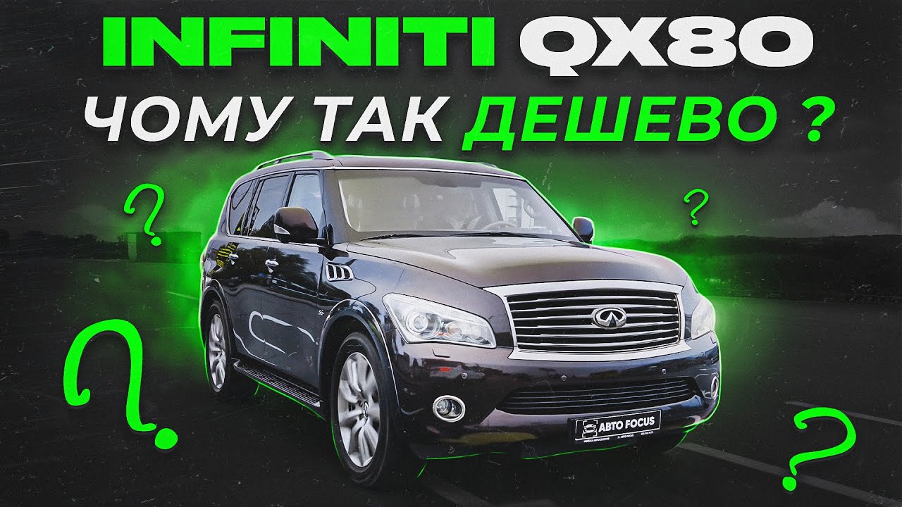 Infiniti QX80: чому так ДЕШЕВО?