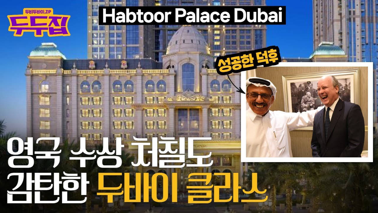 [sub]두바이 부자가 1박에 1500만원 윈스턴 처칠 객실 만든 이유ㅣDubai Habtoor Hotel(두바이 합툴 팰리스)