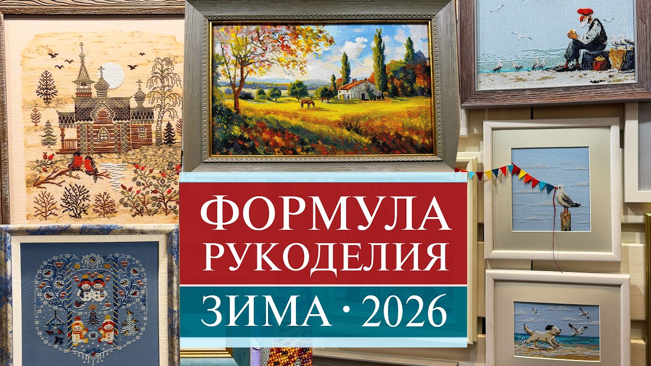 143. Формула рукоделия | Весна 2026 | Вышивка крестом