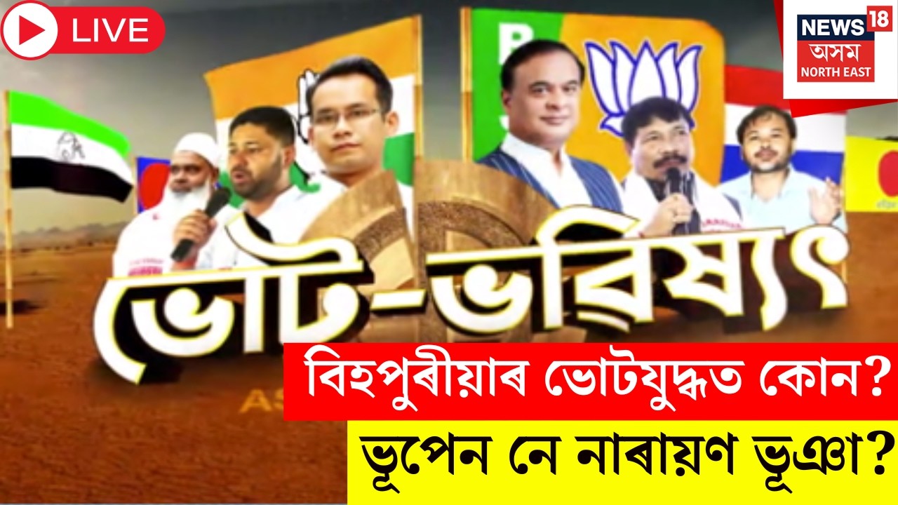 LIVE | ভোট ভৱিষ্যৎ । বিহপুৰীয়াৰ ভোটযুদ্ধত কোন আগবাঢ়িছে, ভূপেন নে নাৰায়ণ ভূঞা? Assam Election 2026 |