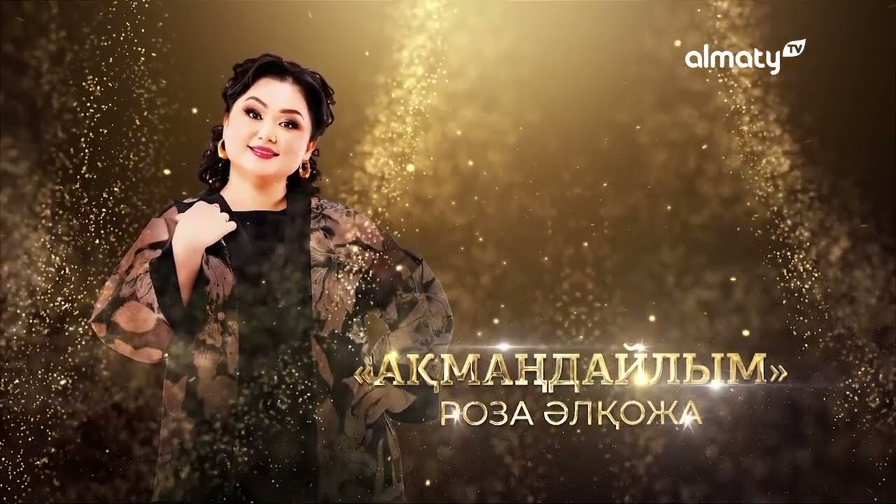 Роза Әлқожаның 