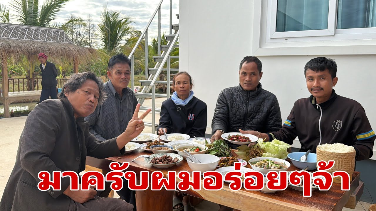 มาเด้อครับพี่น้องกินข้าว#อุ๋งอิ๋งเพชรบ้านแพง 