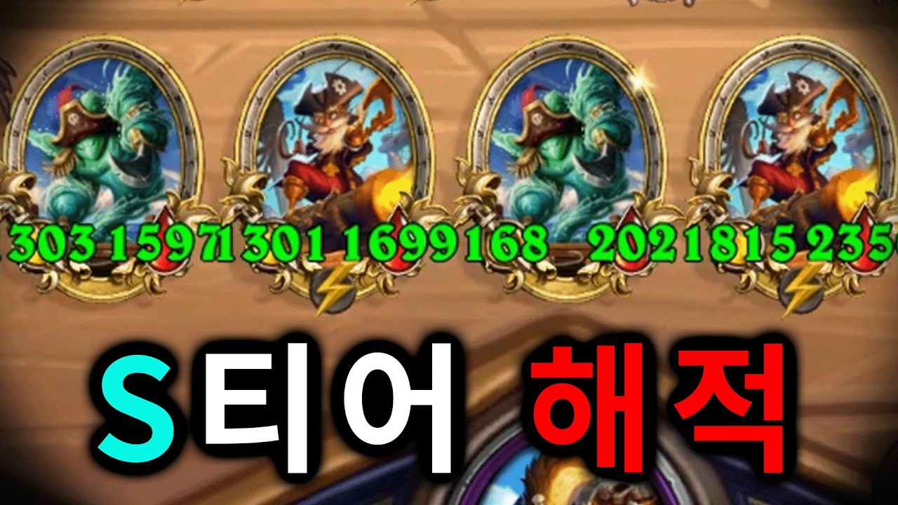 [시즌 12.5] 딱정도 잡는 순수해적은 S티어가 맞다