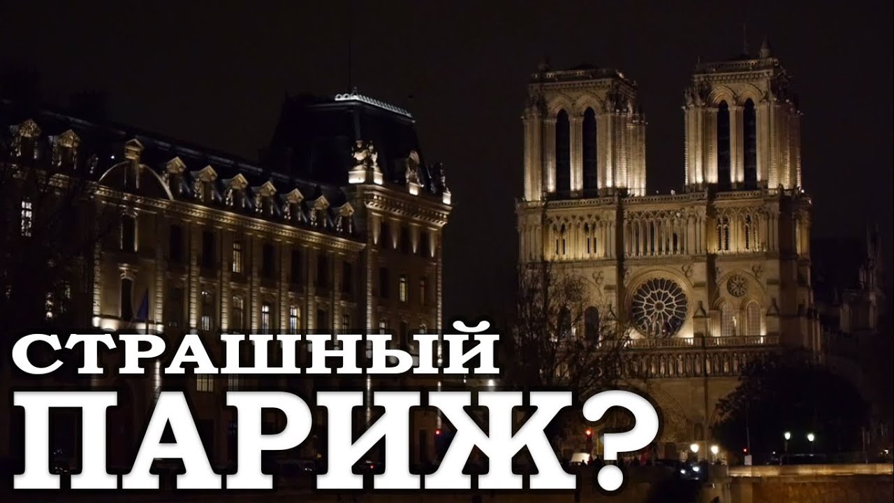 Париж 2024 - Ехать Надо? Советы путешественникам.