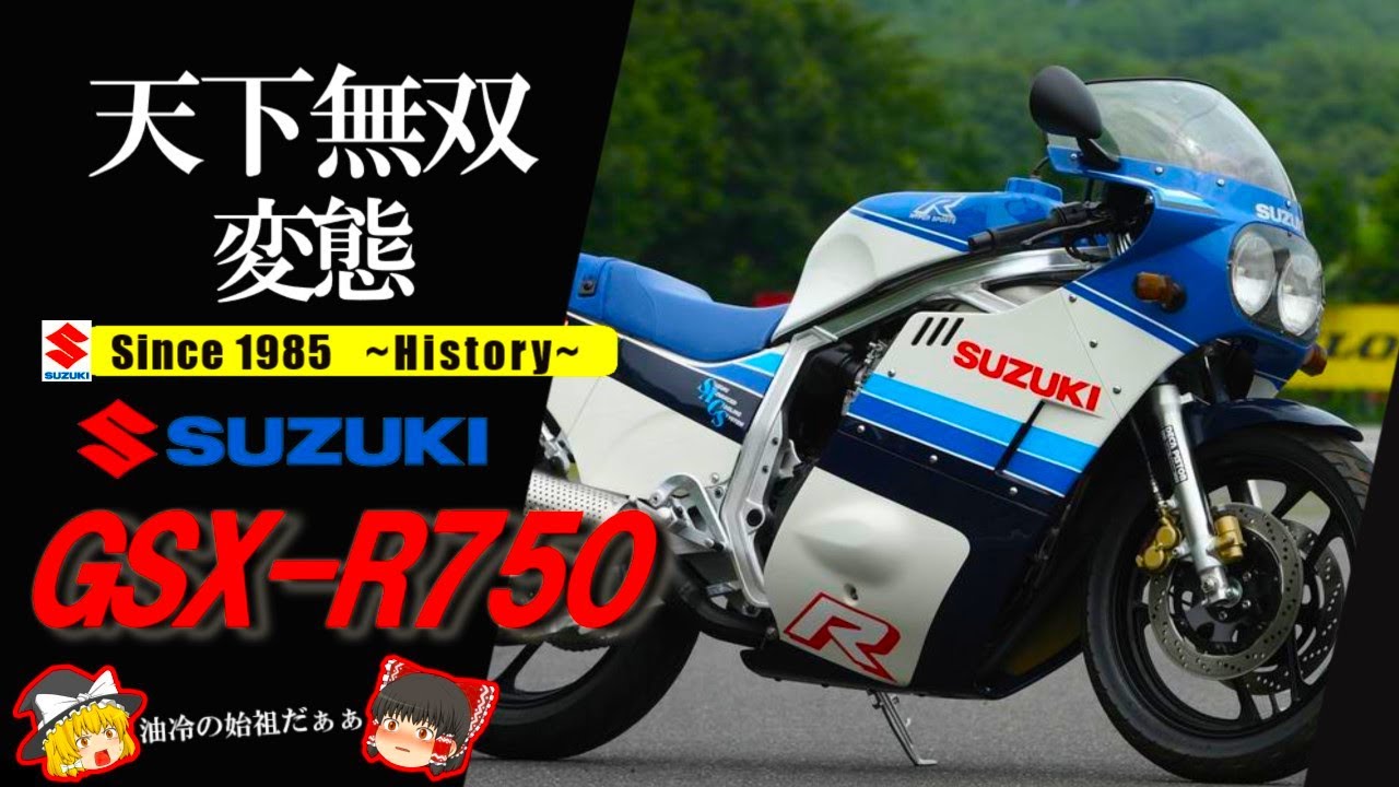 【GSX-R750】走りの余韻は深く濃く。うわさの油冷を体感する日がやってきた。【ゆっくり解説】