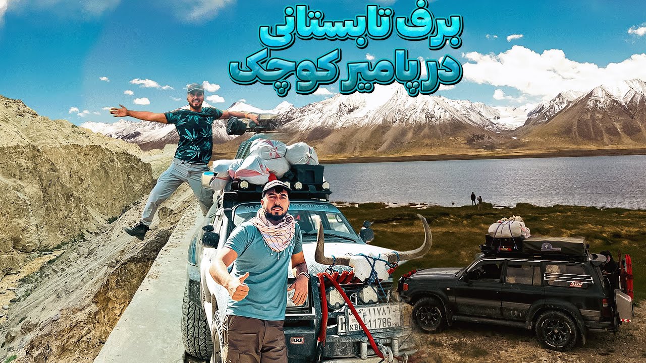 آفرود هیجان‌انگیز در میان کوه‌های خطرناک پامیر! | دهلیز واخان