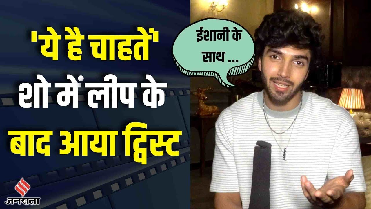 Bharat Ahlawat aka Mohit ने बताया ये है चाहतें शो के आने वाले ट्विस्ट | Yeh Hai Chahatein