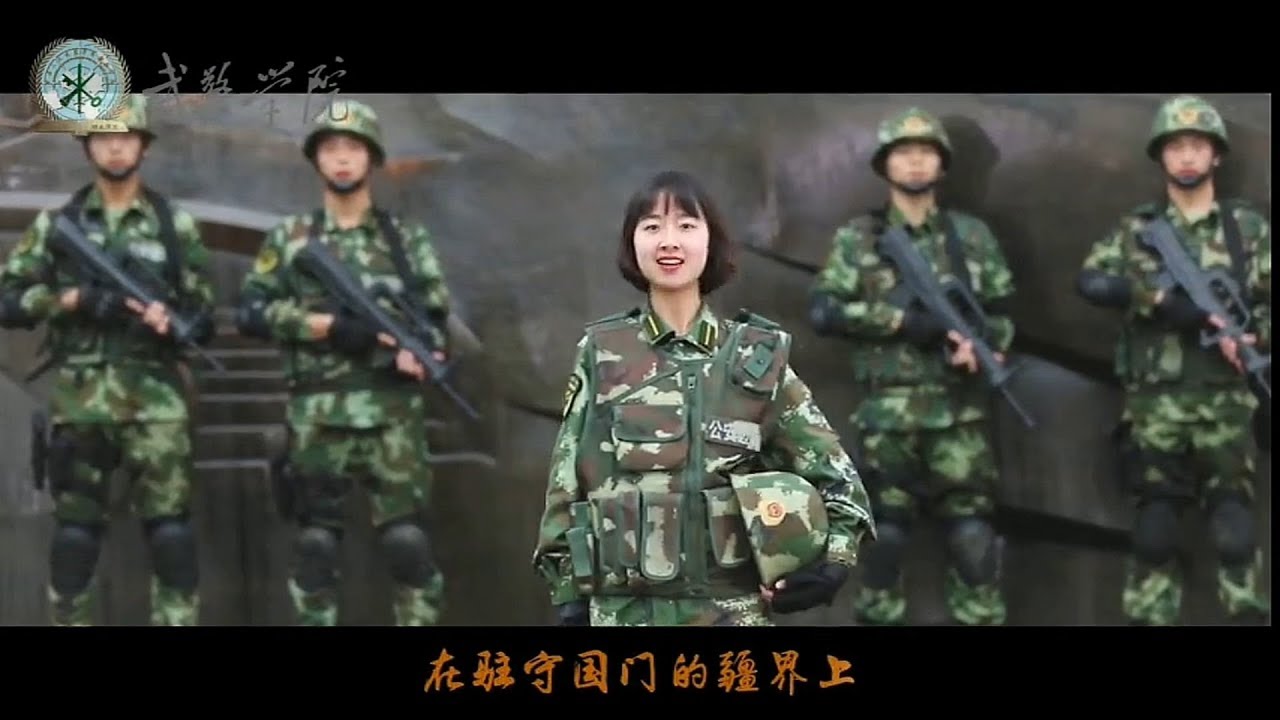 武警学院：祖国不会忘记︱China People's Police University