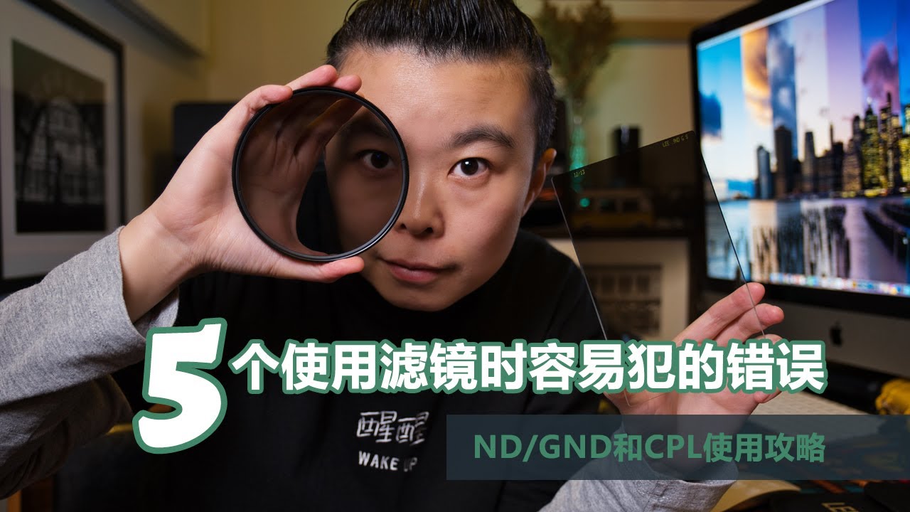 【设备选购指南】正确使用ND/GND和CPL滤镜，这五个错误操作容易被忽略