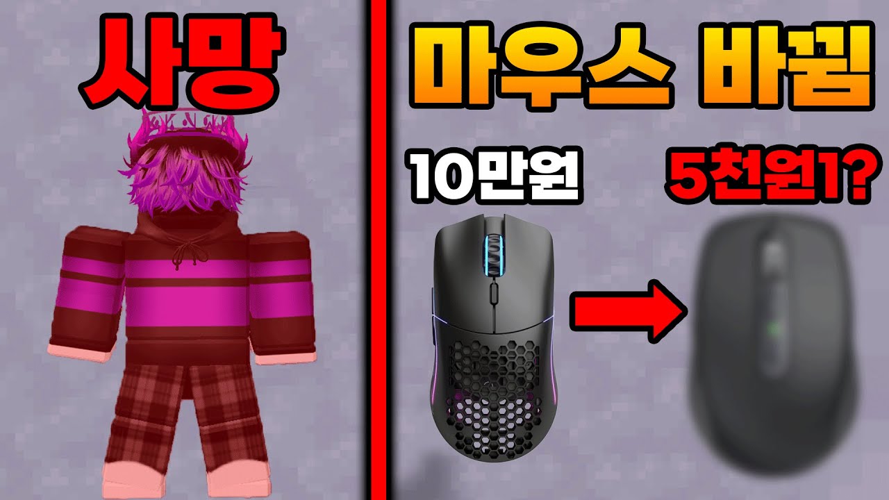배드워즈에서, 죽을때 마다 ''마우스가 바뀝니다 ㅋㅋ ''+ 손캠 [로블록스 배드워즈]