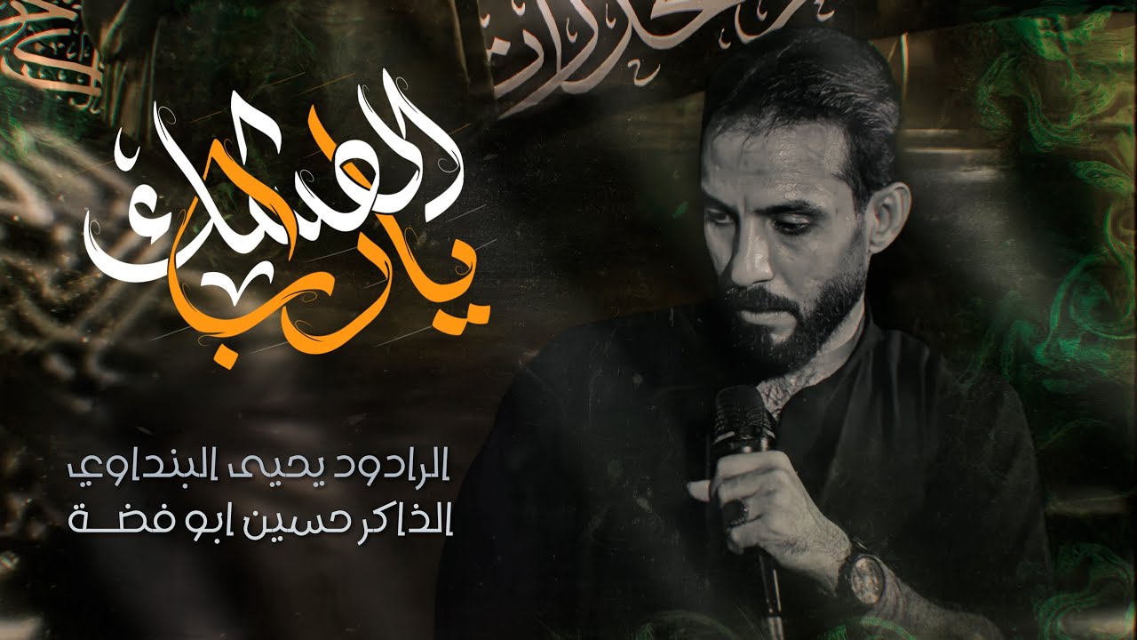 يا رب العشك __ الرادود يحيى البنداوي — 1447هـ موكب وحسينيه الخد التريب 