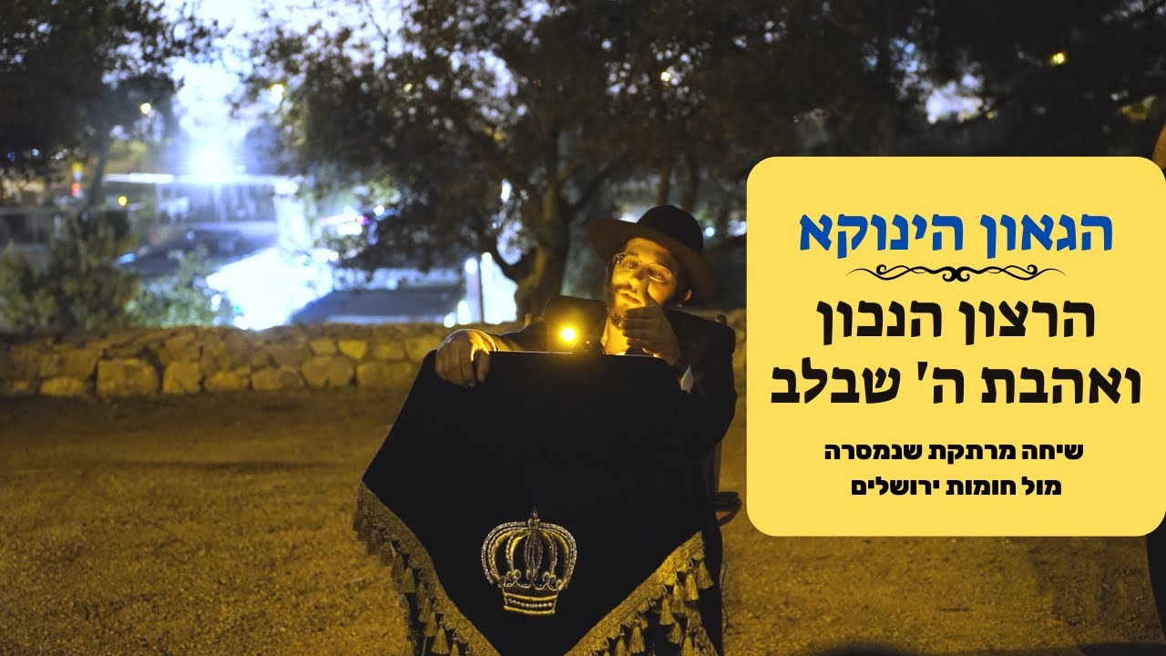 הגאון הינוקא - הרצון הנכון ואהבת ה' שבלב - שיחה מרתקת שנמסרה מול החומות | The Yanuka - English CC