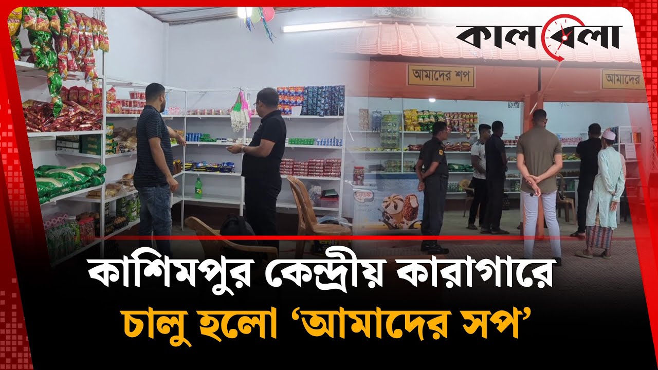 কাশিমপুর কেন্দ্রীয় কারাগারে চালু হলো &lsquo;আমাদের সপ&rsquo; | Kashimpur Central Jail | Kalbela