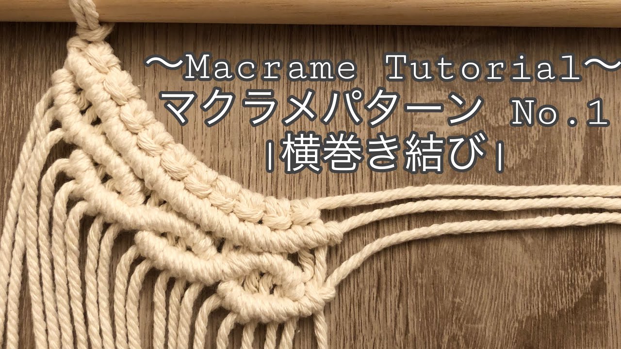 マクラメパターンNo.1～Macrame Tutorial～