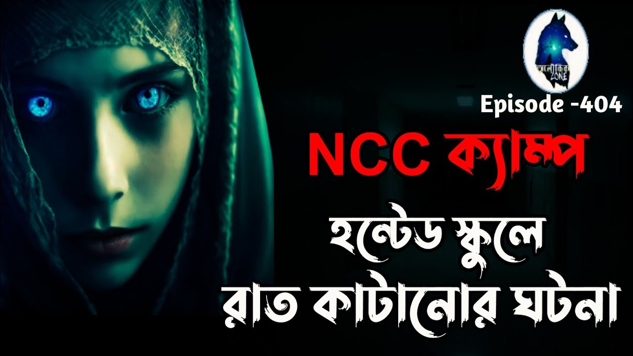 NCC ক্যাম্পে গিয়ে হন্টেড স্কুলে রাত কাটানোর ঘটনা| Sotti Bhuter Ghotona|Scary story|Aloukik zone|