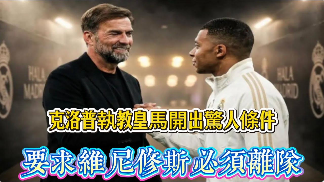 克洛普執教皇馬開出驚人條件，要求維尼修斯必須離隊！#足球 #football #皇马 #西甲 #克洛普