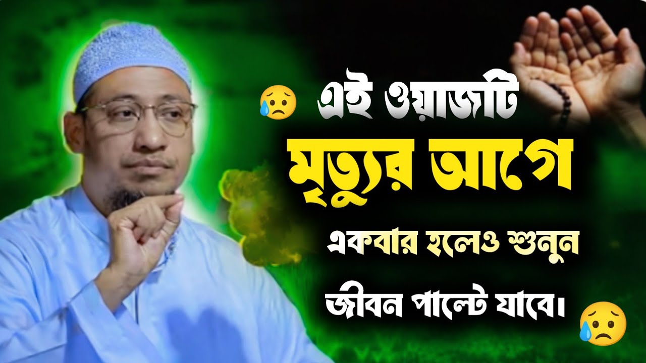 এই ওয়াজ শুনলে বুঝবেন — মৃত্যু কতটা কাছে, আর কেন এখনই তাওবা দরকার। || আনিসুর রহমান আসরাফি||