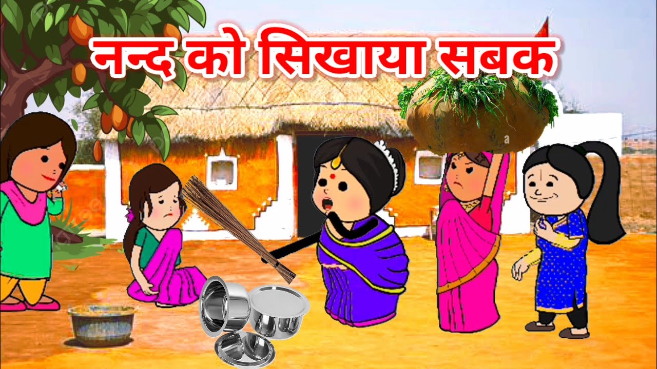 बहू सिखाएस नन्द देवरानी का सबक | फुल कॉमेडी | funny lack | #comedy #tweencraft #cartoon