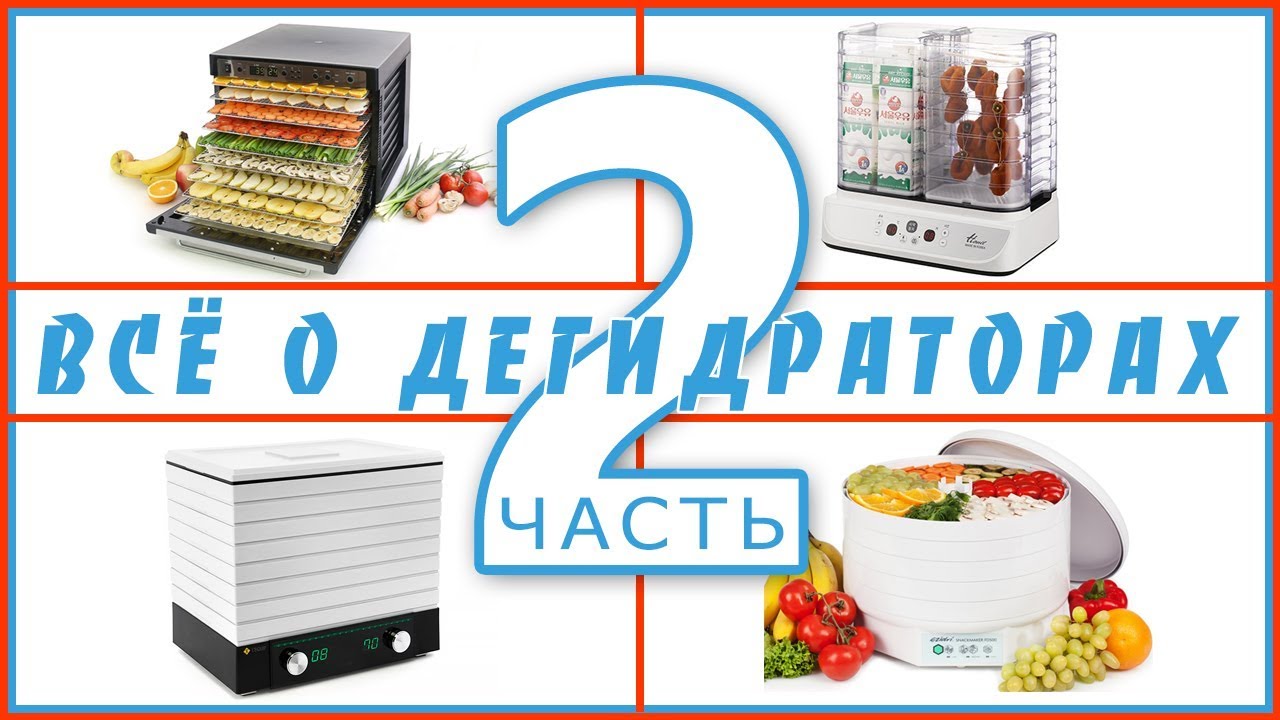 Дегидраторы. Часть 2. Всё о дегидраторах - от А до Я.  Аналитика.  Сравнение моделей, фирм.
