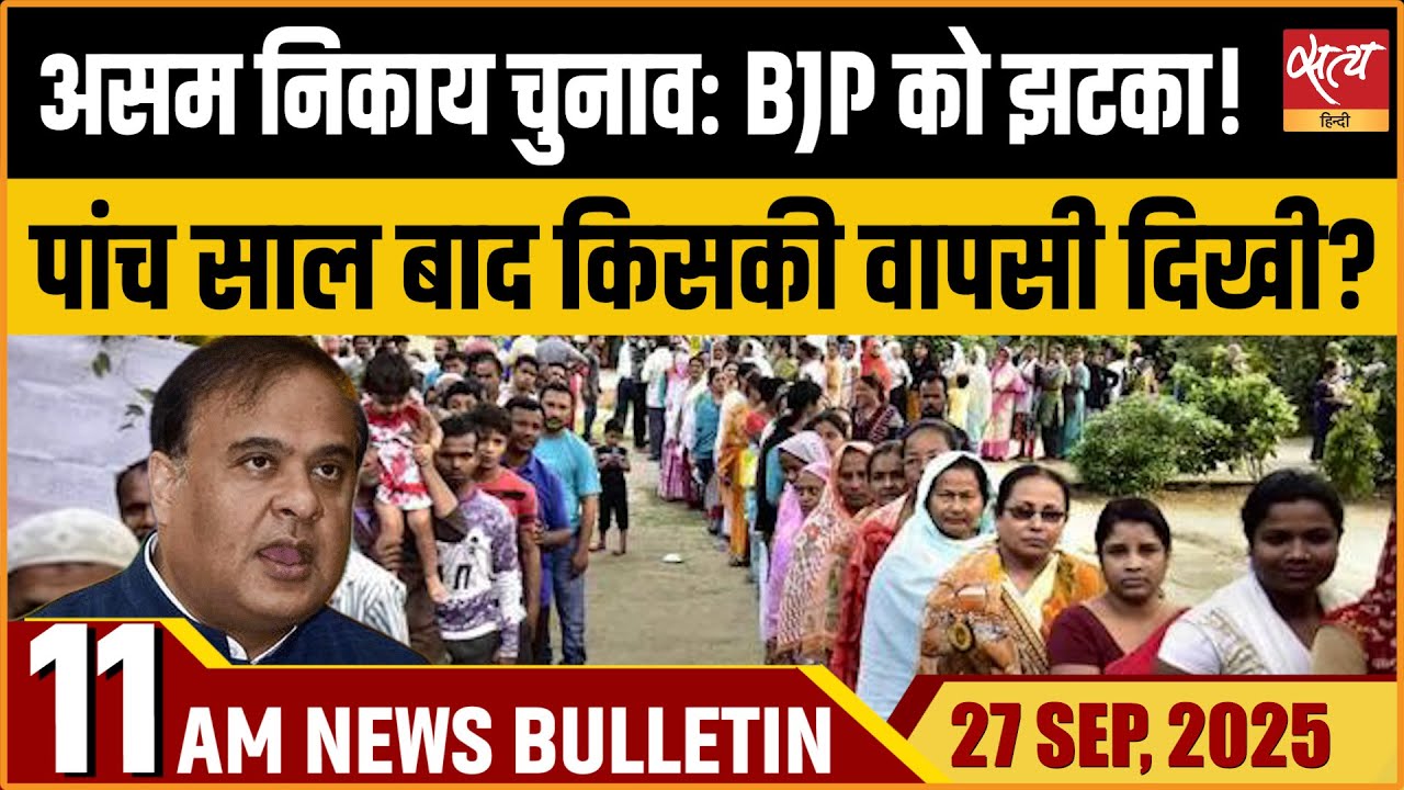 Assam BTC Polls : BPF आगे, BJP पीछे | Rahul Tour | MM Joshi का पत्र| India on Sharif | Bulletin