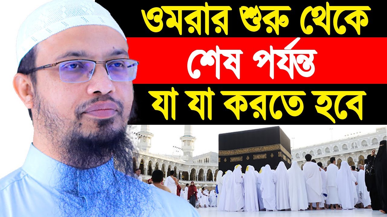ওমরা করার সঠিক নিয়ম শায়খ আহমাদুল্লাহ নতুন প্রশ্ন উত্তর। ওমরার শুরু থেকে শেষ পর্যন্ত যা যা করতে হবে