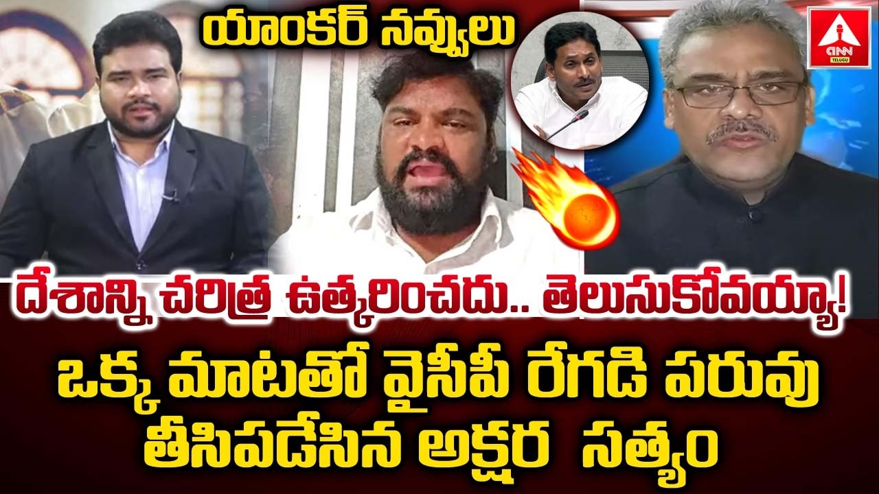 ఒక్క మాటతో వైసీపీ రేగడి పరువు తీసిపడేసిన అక్షర సత్యం | Akshara Satyam Funny Comments On YCP Leader