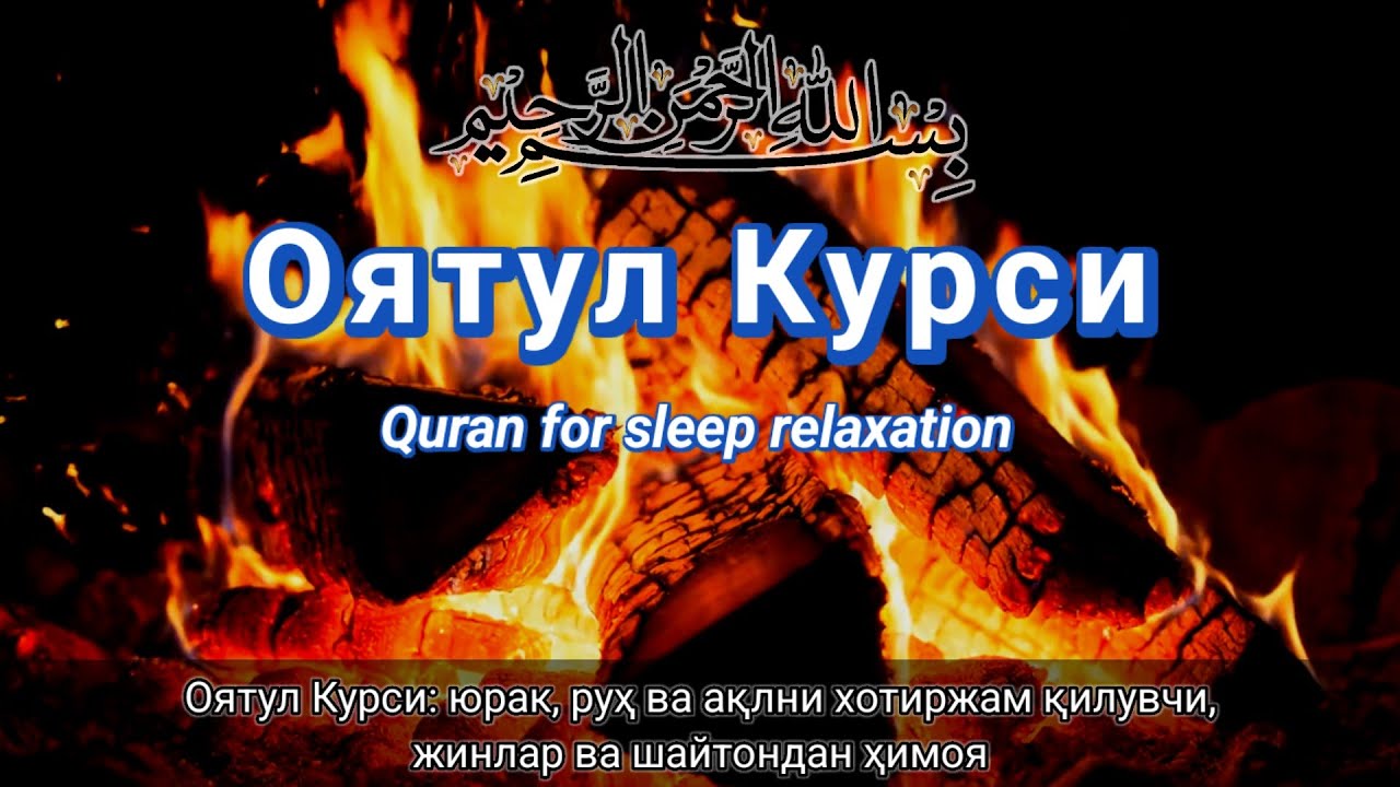 Оятул Курси — Мулойим қироат, қалб ва онгни хотиржам қилувчи, тунда тинглаш