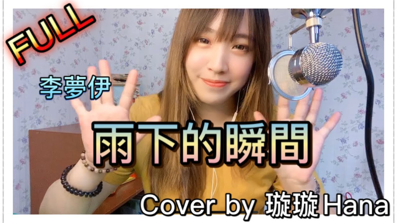 【雨下的瞬間】李孟伊 - 雨下的瞬間  FULL｜Cover by 璇璇Hana