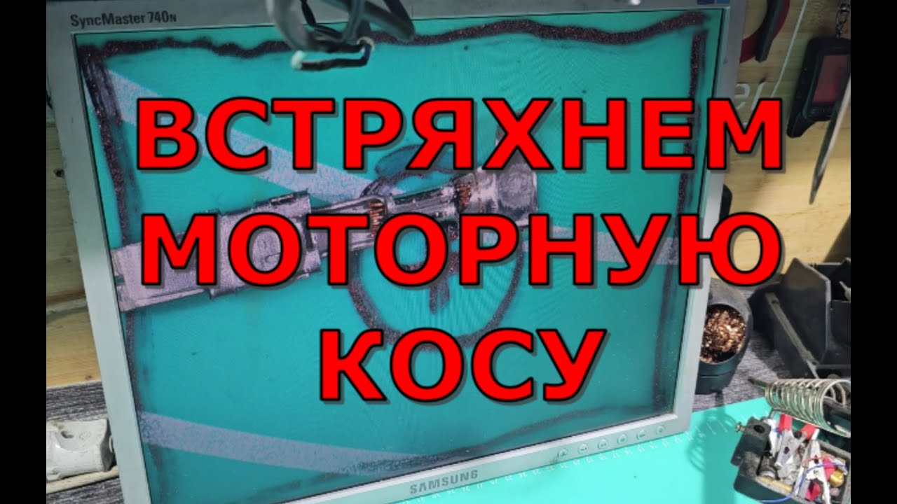 Восстановление моторной косы Golf 3