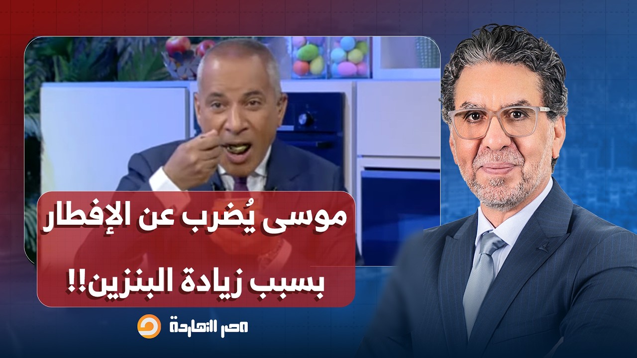 ناصر: بعد رفع أسعار البنزين.. مدبولي يطالب المصريين بالدعاء وأحمد موسى يضرب عن الإفطار!!