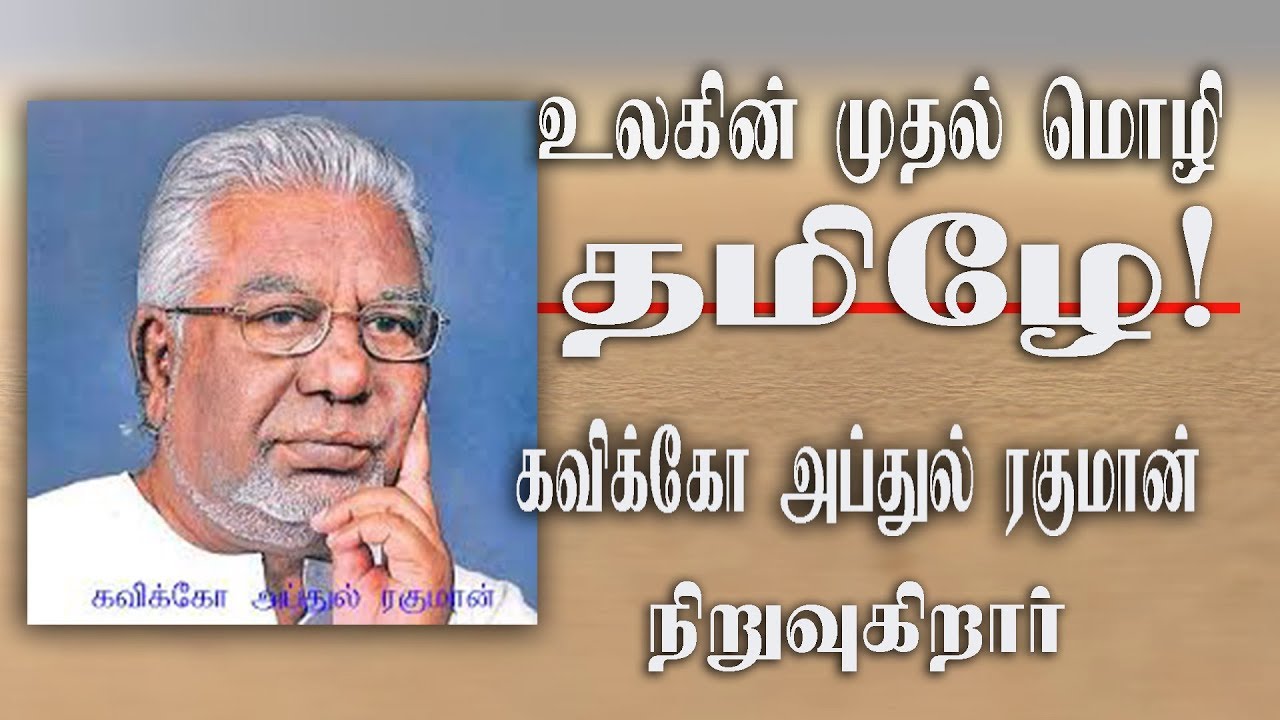 தமிழே உலகின் முதல் மொழி  - கவிக்கோ அப்துல் ரகுமான்