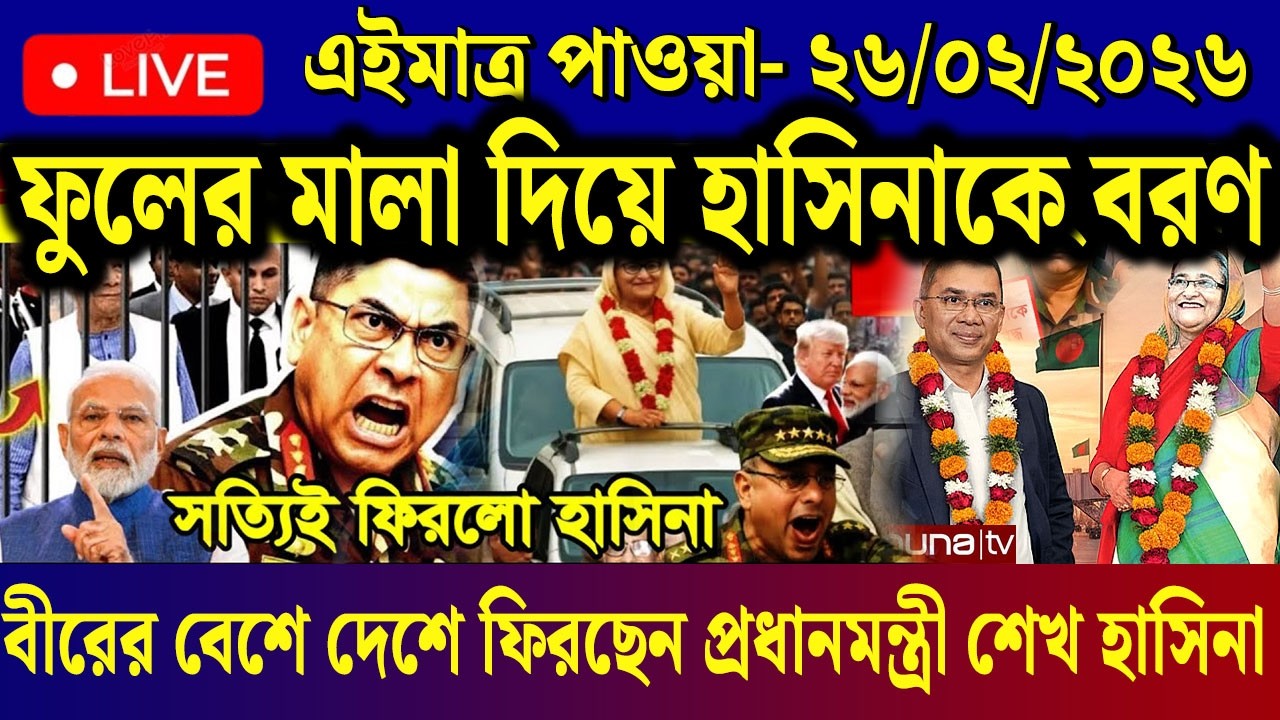 26 Feb 2025 Akashvani Live news | আকাশবাণী কলকাতা স্থানীয় সংবাদ | আকাশবাণী বাংলা সংবাদ