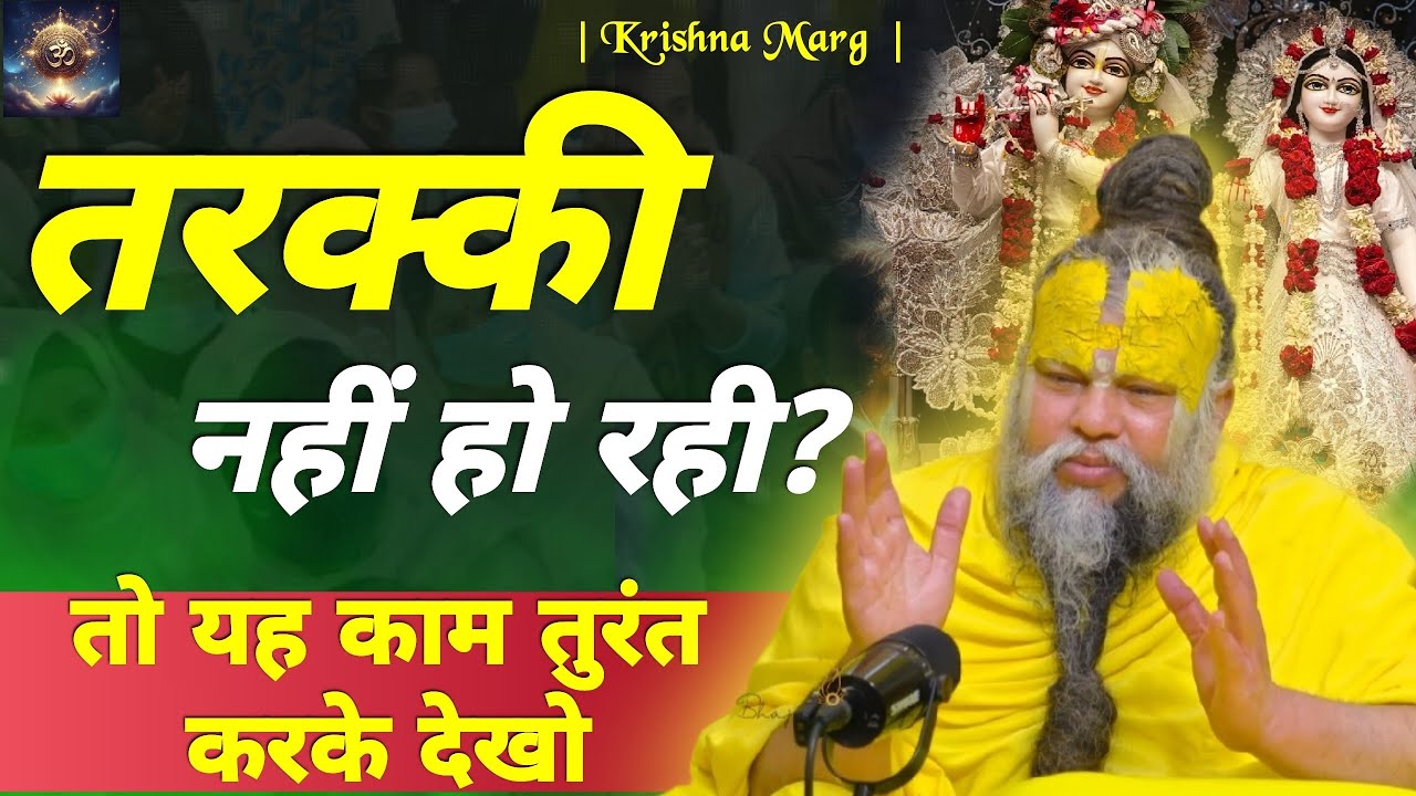तरक्की का रास्ता बंद है? तो यह एक काम अभी करो || Premanand Ji Maharaj || #premanandjimaharaj 