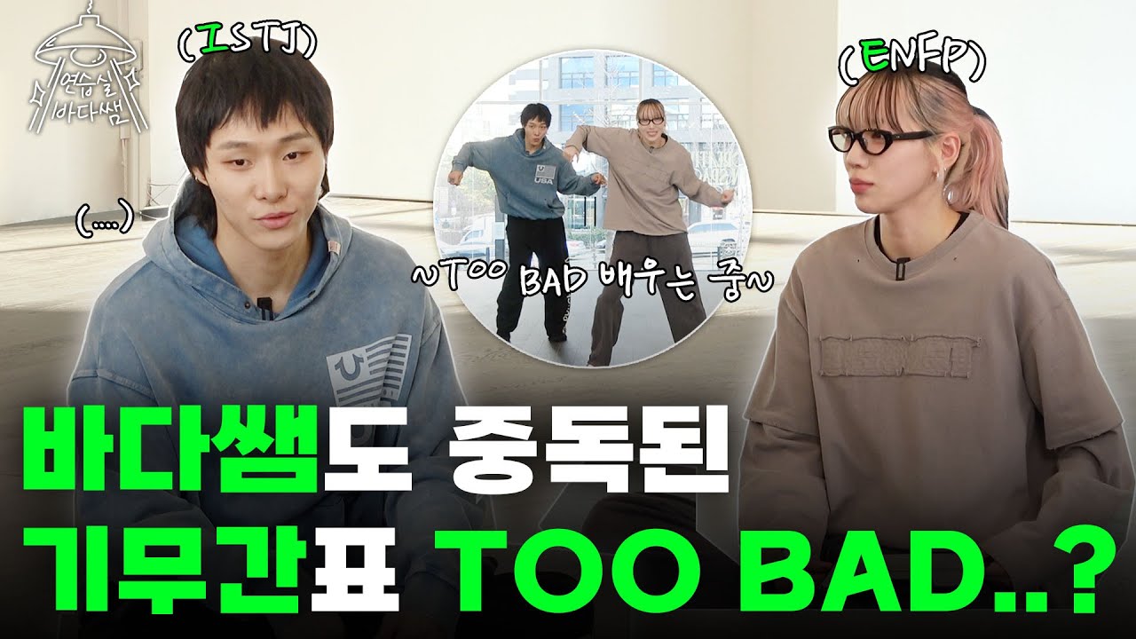 [SUB] 'TOO BAD' 추는 기무간 VS 한국 무용하는 바다리..? 파이터 세계관 충돌 🥊💥 | Ep.21 기무간 | 연습실 바다쌤