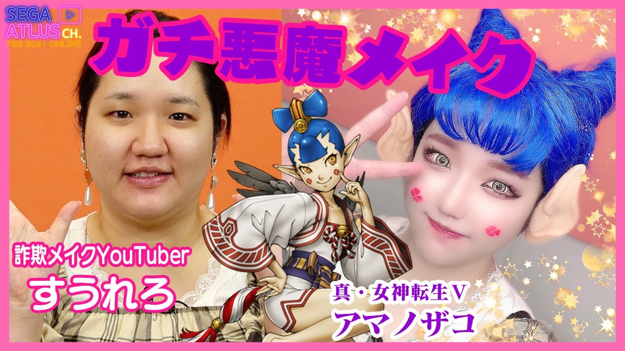【ガチ悪魔メイク】# LOVE SEGA特別企画  真・女神転生V アマノザコの詐欺メイクにチャレンジ！【TGS2021オンライン SEGA ATLUS CHANNEL  アーカイブ】