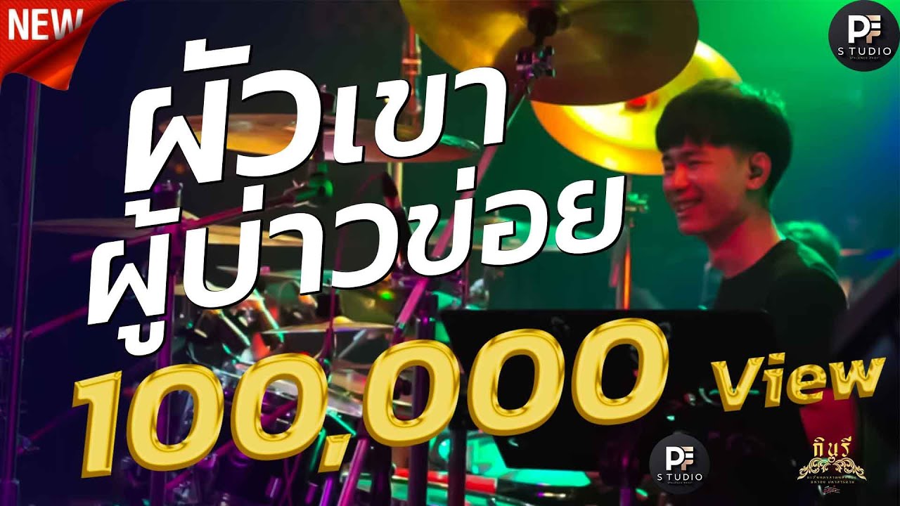 🔥รวมเพลงช้าเพราะๆ | อ้ายบ่แม่นเขา + ผัวเขาผู้บ่าวข่อย + ของหมั้นเป็นของขวัญ |แสดงสดวงกินรี มหาสารคาม