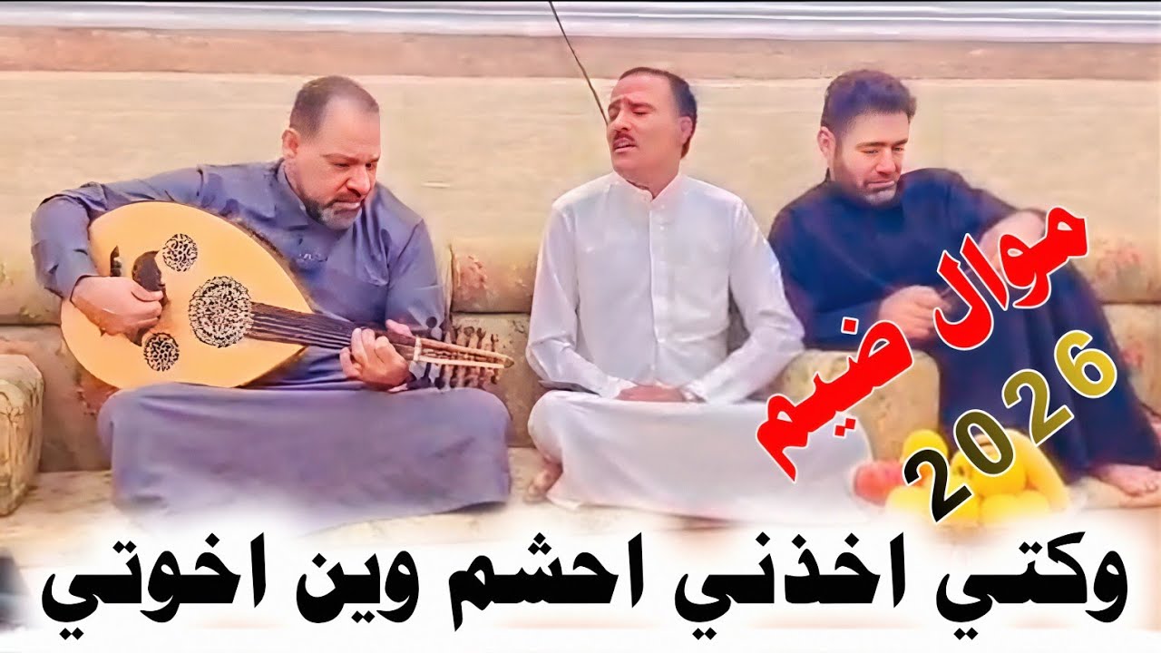 وكتي اخذني احشم وين اخوتي (2026) جديد موال ضيم ـ الفنان مهدي النيسي