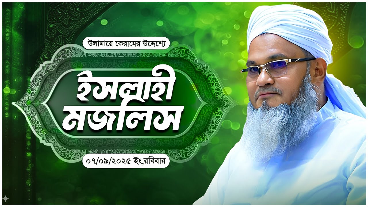 ইসলাহী মজলিস || আল্লামা মুফতী শহীদুল্লাহ সাহেব || জামেয়া রশীদিয়া, ফেনী