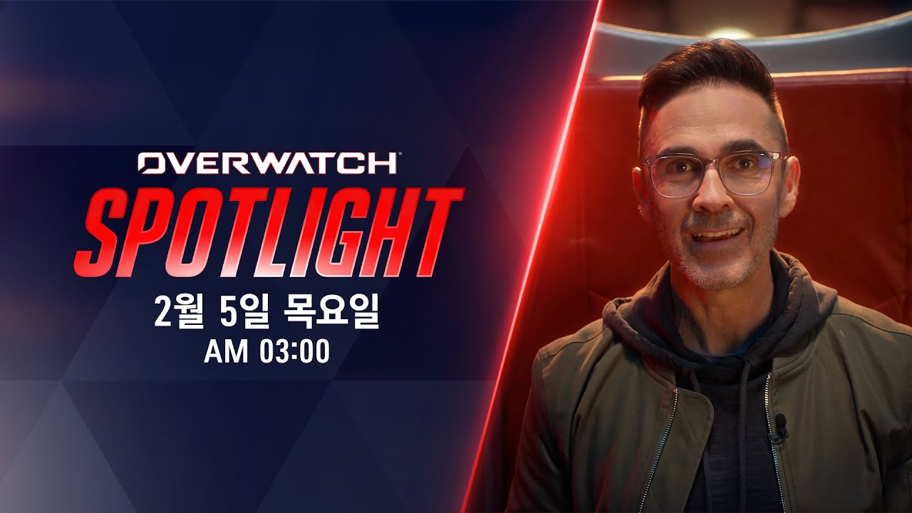 오버워치 Spotlight | 2월 5일 오전 3시