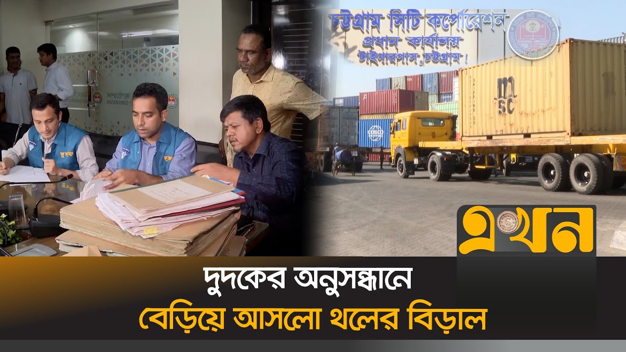 চট্টগ্রাম সিটি কর্পোরেশনে ৪০ কোটি টাকার কর জালিয়াতি! | Chittagong News | Corruption News | Ekhon TV