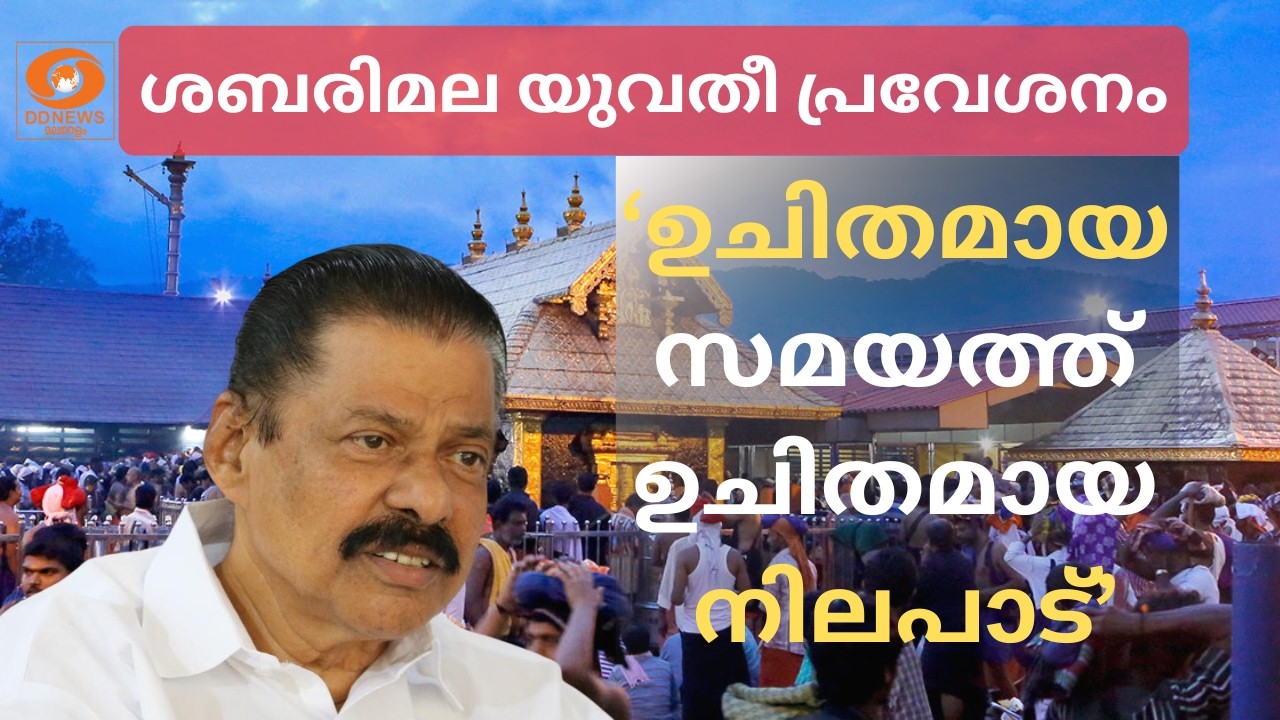 ശബരിമല യുവതീ പ്രവേശനം, ഉചിതമായ സമയത്ത് ഉചിതമായ നിലപാട് | MV Govindan
