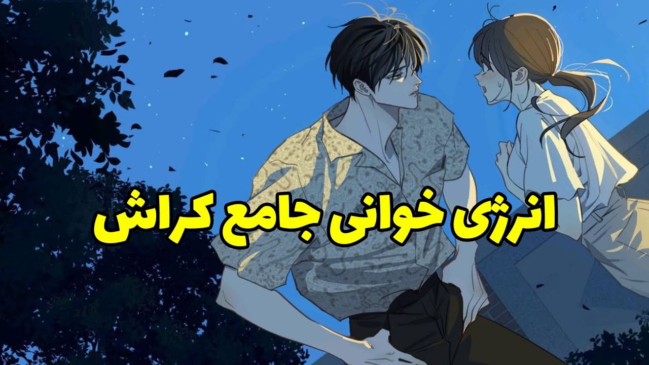 فال لایت ویچ - انرژی خوانی جامع کراش: حقیقتی که دنبالشی❤️