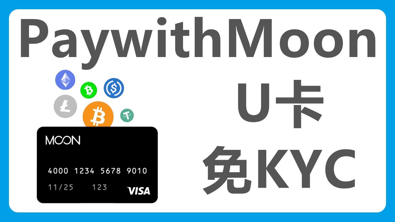 PayWithMoon虚拟卡：免KYC！USDT充值！最低损耗2 1%！可绑支付宝消费